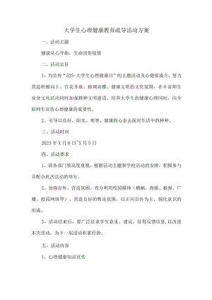 大学生心理健康教育疏导活动方案 (合计三篇).docx