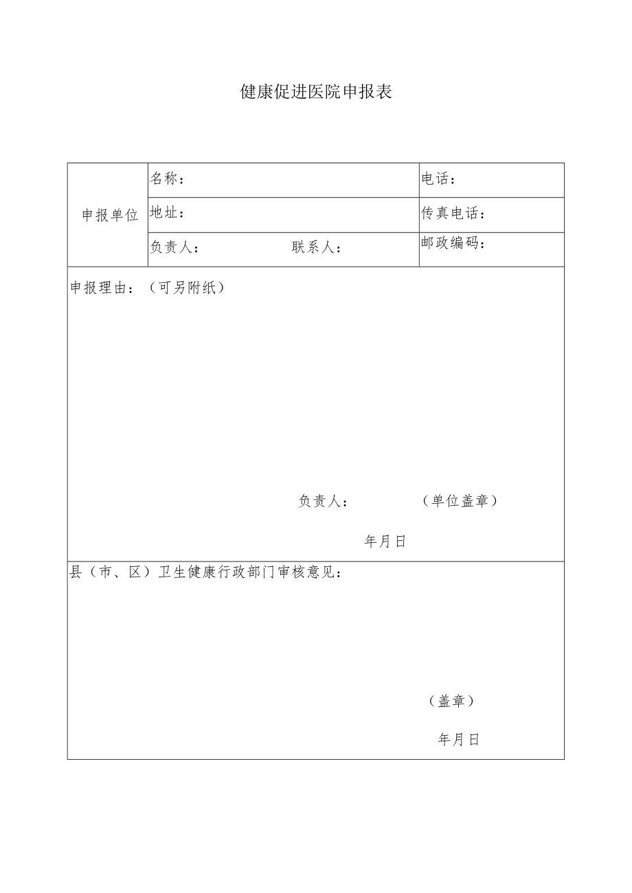 健康促进医院申报表.docx_第1页