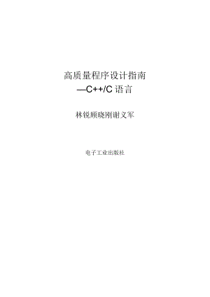 高质量程序设计指南—C C语言.docx