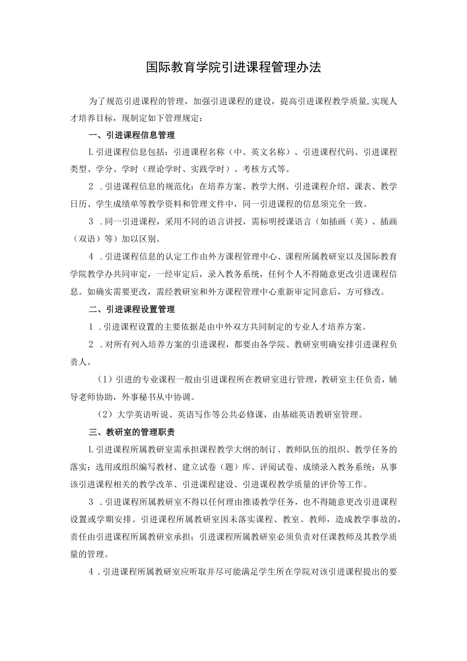 国际教育学院引进课程管理办法.docx_第1页