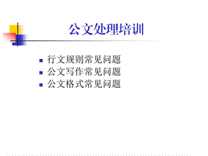 安徽省公文处理常见问题.ppt