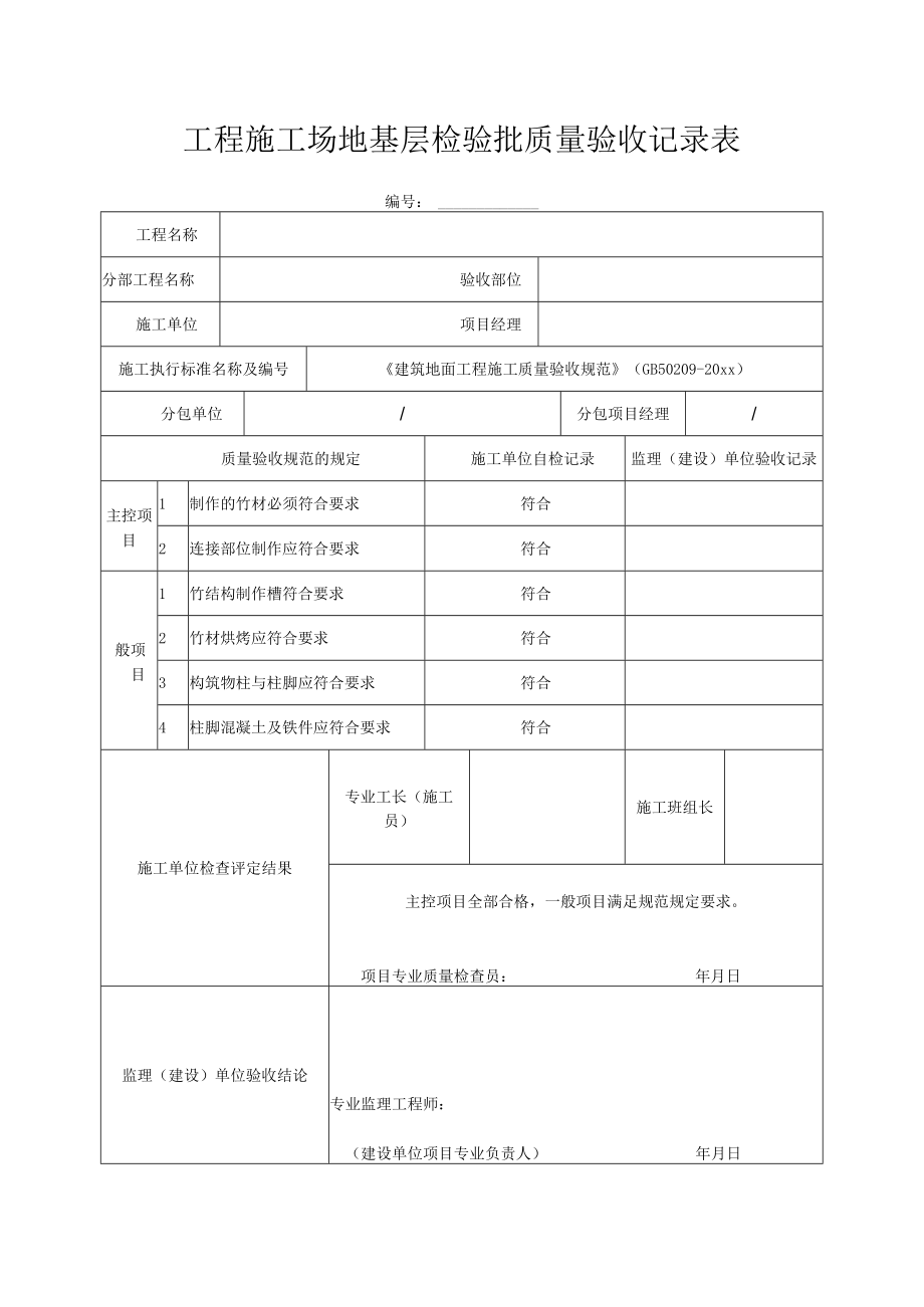 工程施工场地基层检验批质量验收记录表.docx_第1页