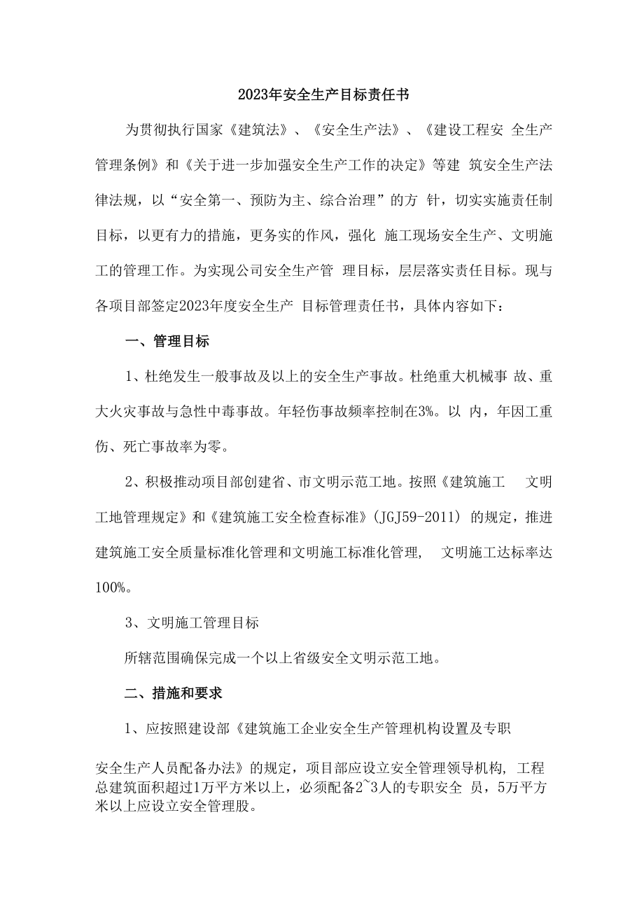 2023年公司安全生产管理目标责任书 (6篇).docx_第1页