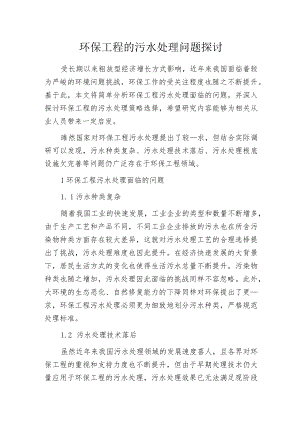 环保工程的污水处理问题探讨.docx