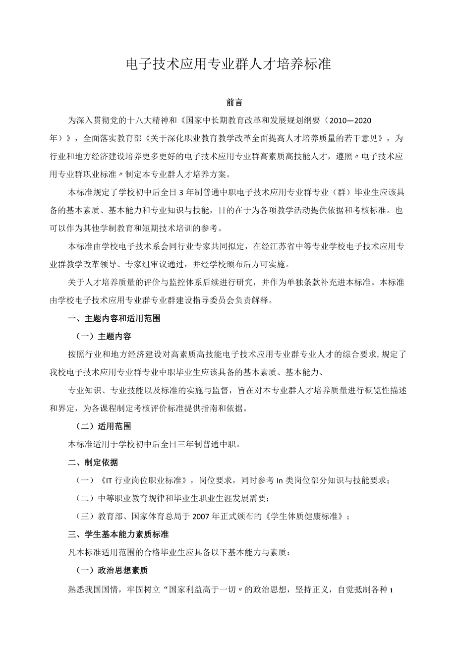 电子技术应用专业群人才培养标准.docx_第1页