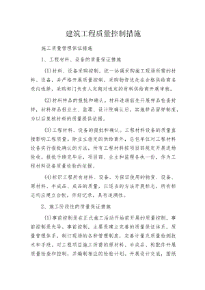 建筑工程质量控制措施.docx