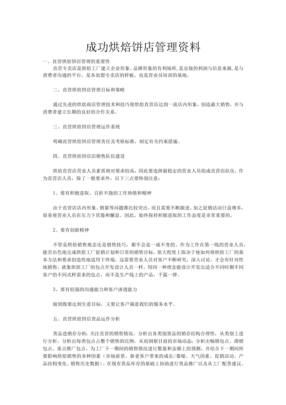 成功烘焙饼店管理资料.docx_第1页