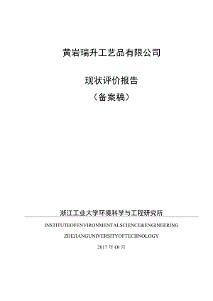 黄岩瑞升工艺品有限公司现状评价报告备案稿.docx