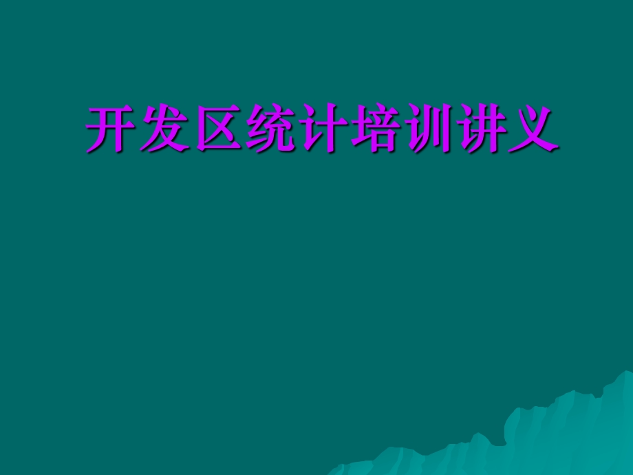 安徽省开发区统计报表制度.ppt_第1页