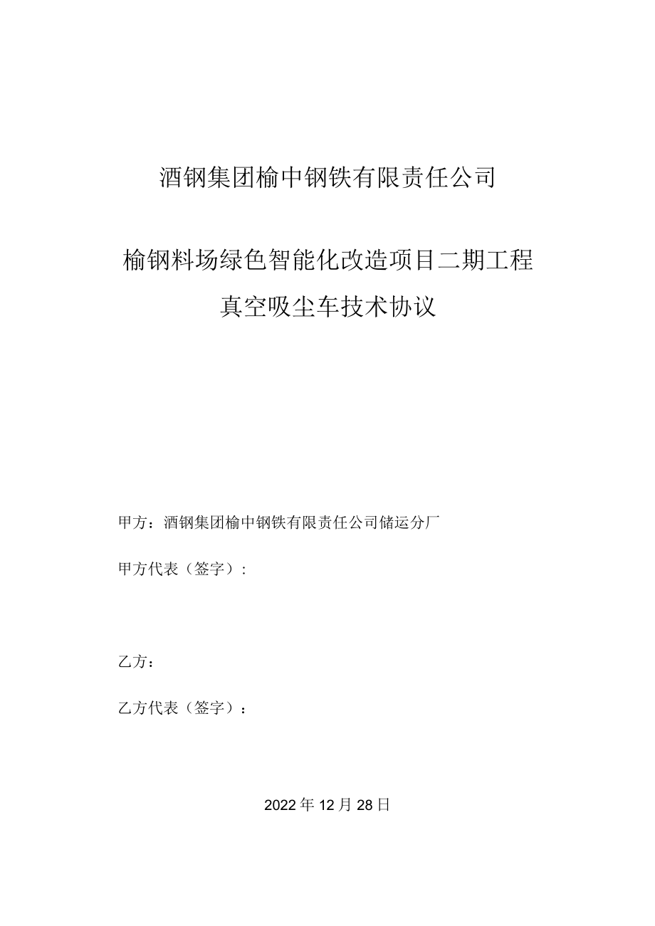 酒钢集团榆中钢铁有限责任公司榆钢料场绿色智能化改造项目二期工程真空吸尘车技术协议.docx_第1页