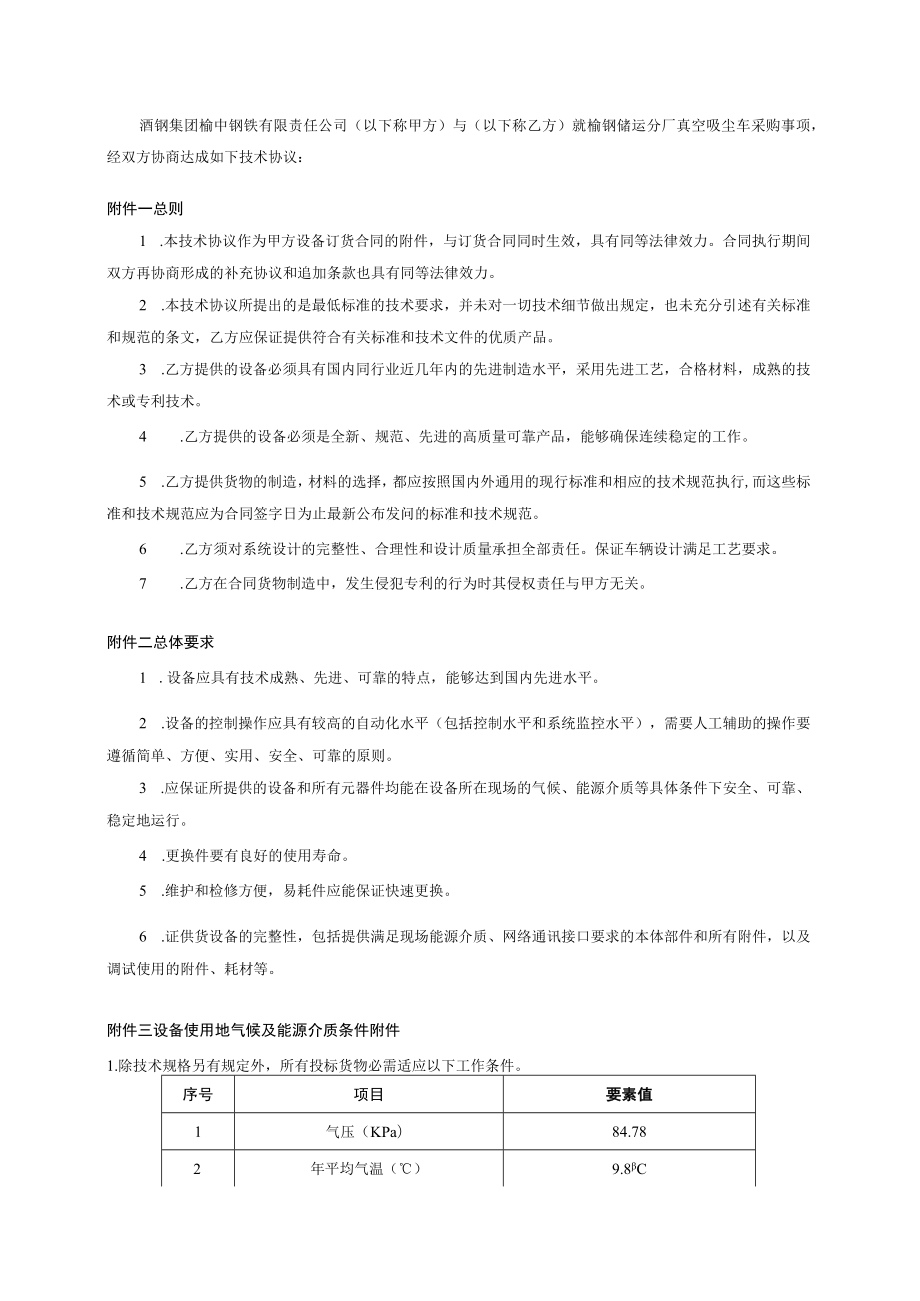 酒钢集团榆中钢铁有限责任公司榆钢料场绿色智能化改造项目二期工程真空吸尘车技术协议.docx_第3页