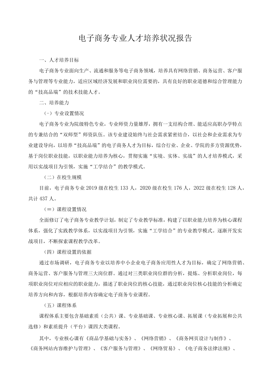 电子商务专业人才培养状况报告.docx_第1页