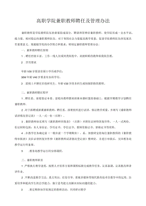 高职学院兼职教师聘任及管理办法.docx