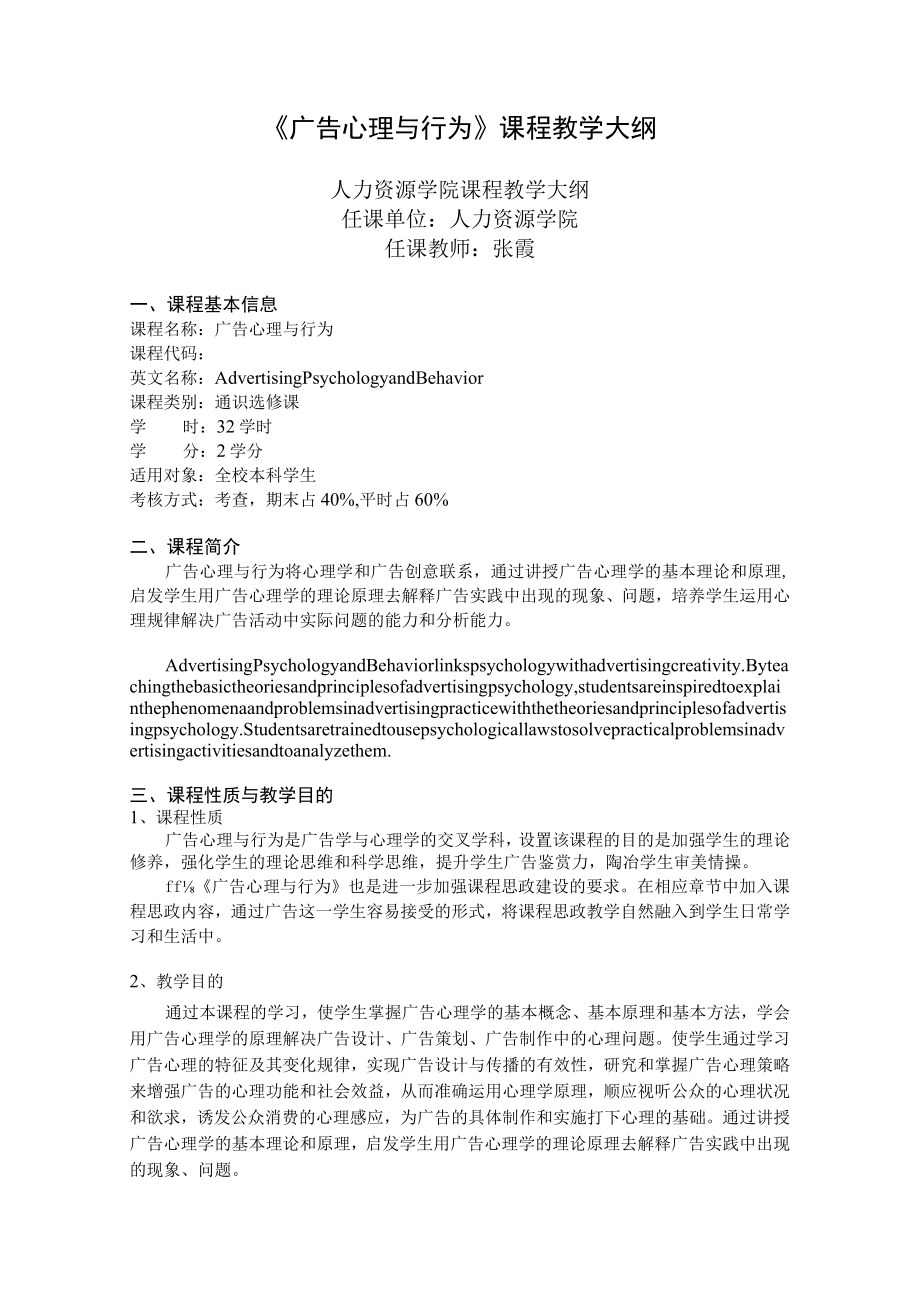 《广告心理与行为》课程教学大纲.docx_第1页