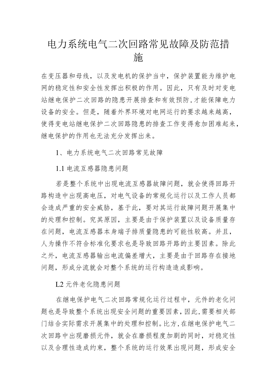 电力系统电气二次回路常见故障及防范措施.docx_第1页