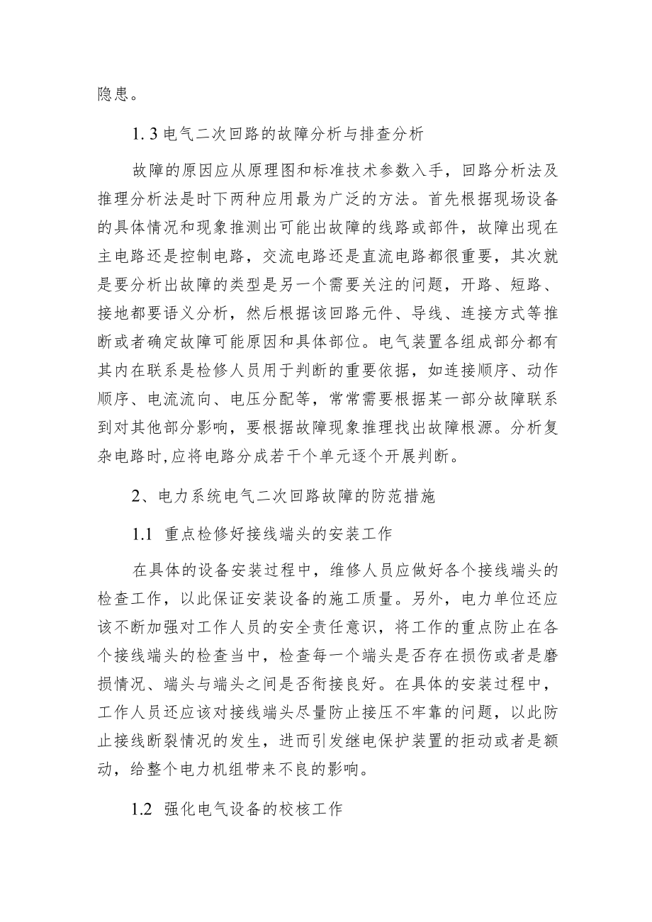 电力系统电气二次回路常见故障及防范措施.docx_第2页