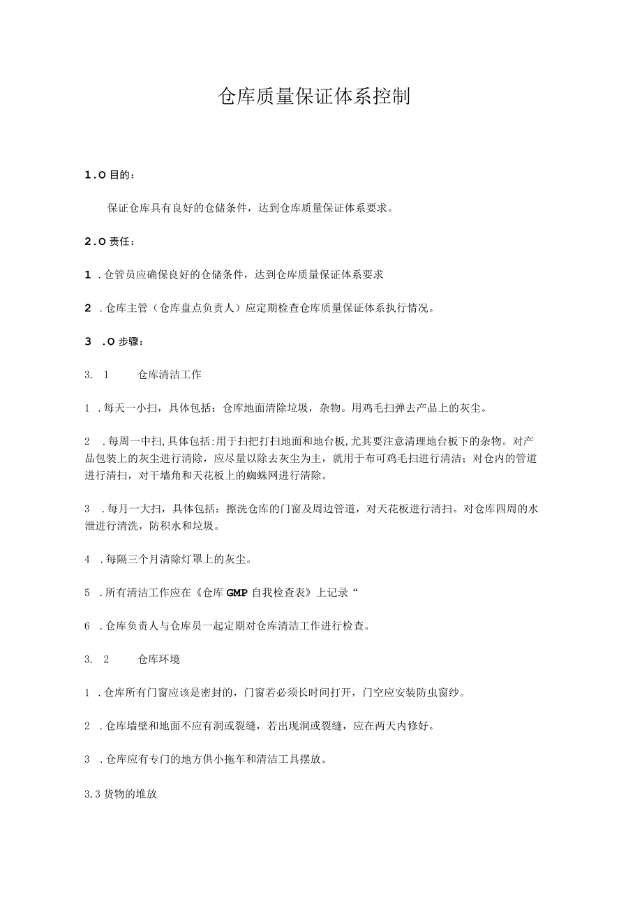 仓库质量保证体系控制.docx_第1页