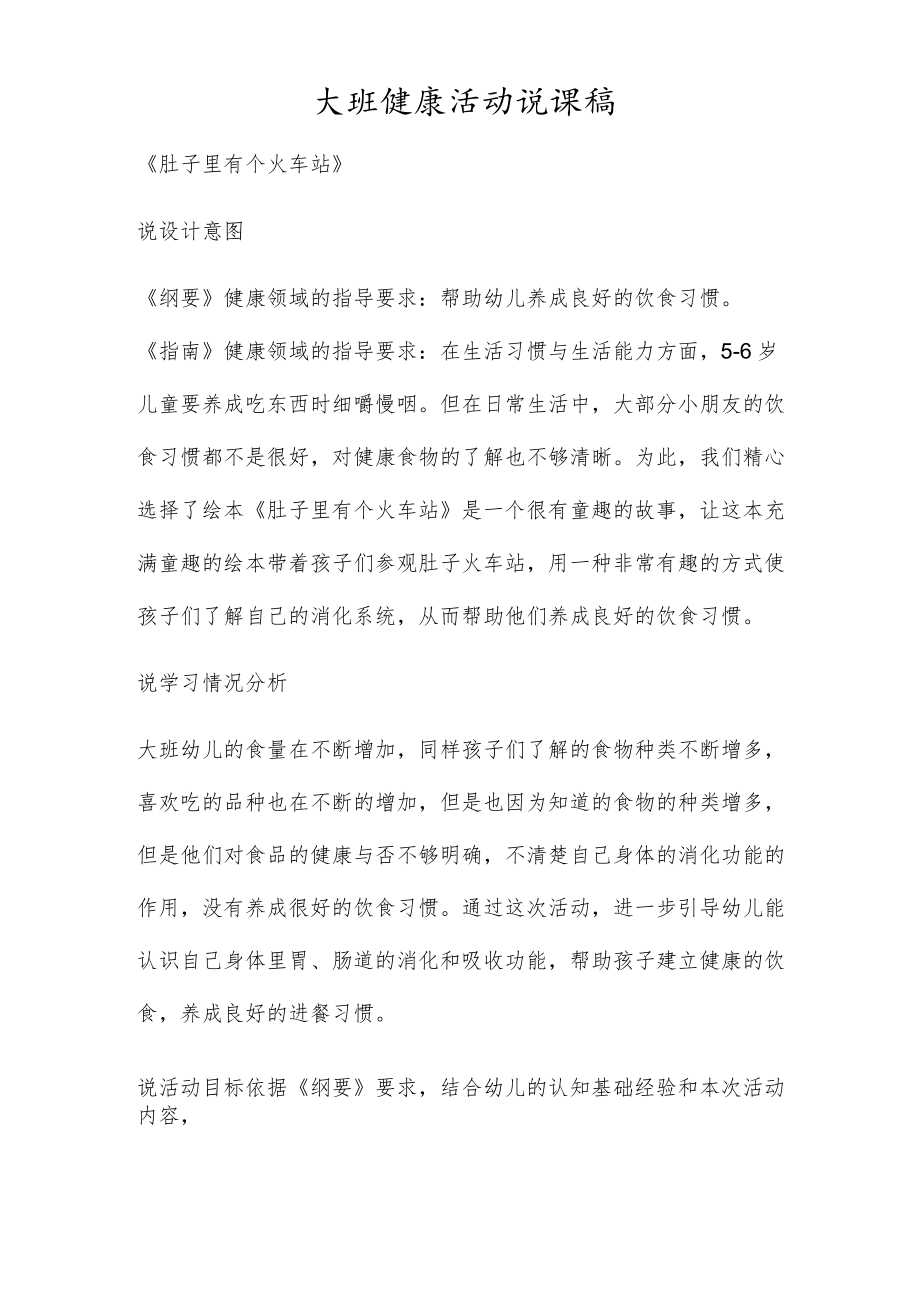 肚子里有个火车站说课稿.docx_第1页