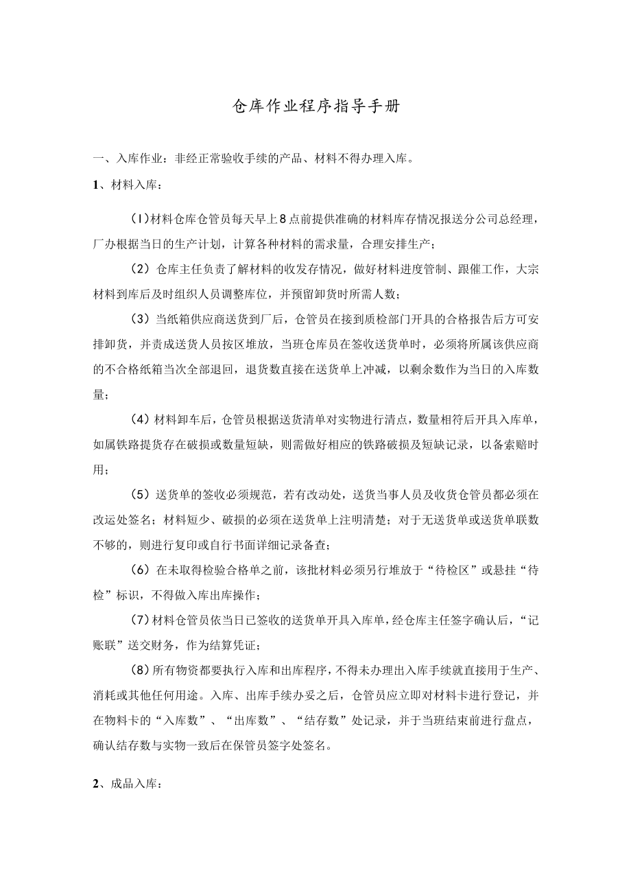 仓库作业程序指导手册.docx_第1页