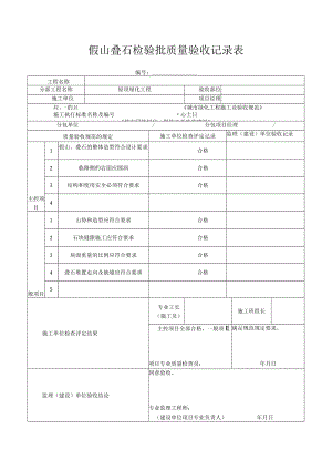 假山叠石检验批质量验收记录表.docx