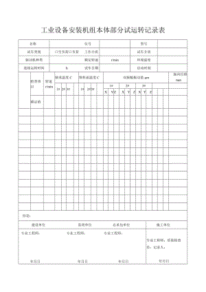 工业设备安装机组本体部分试运转记录表.docx