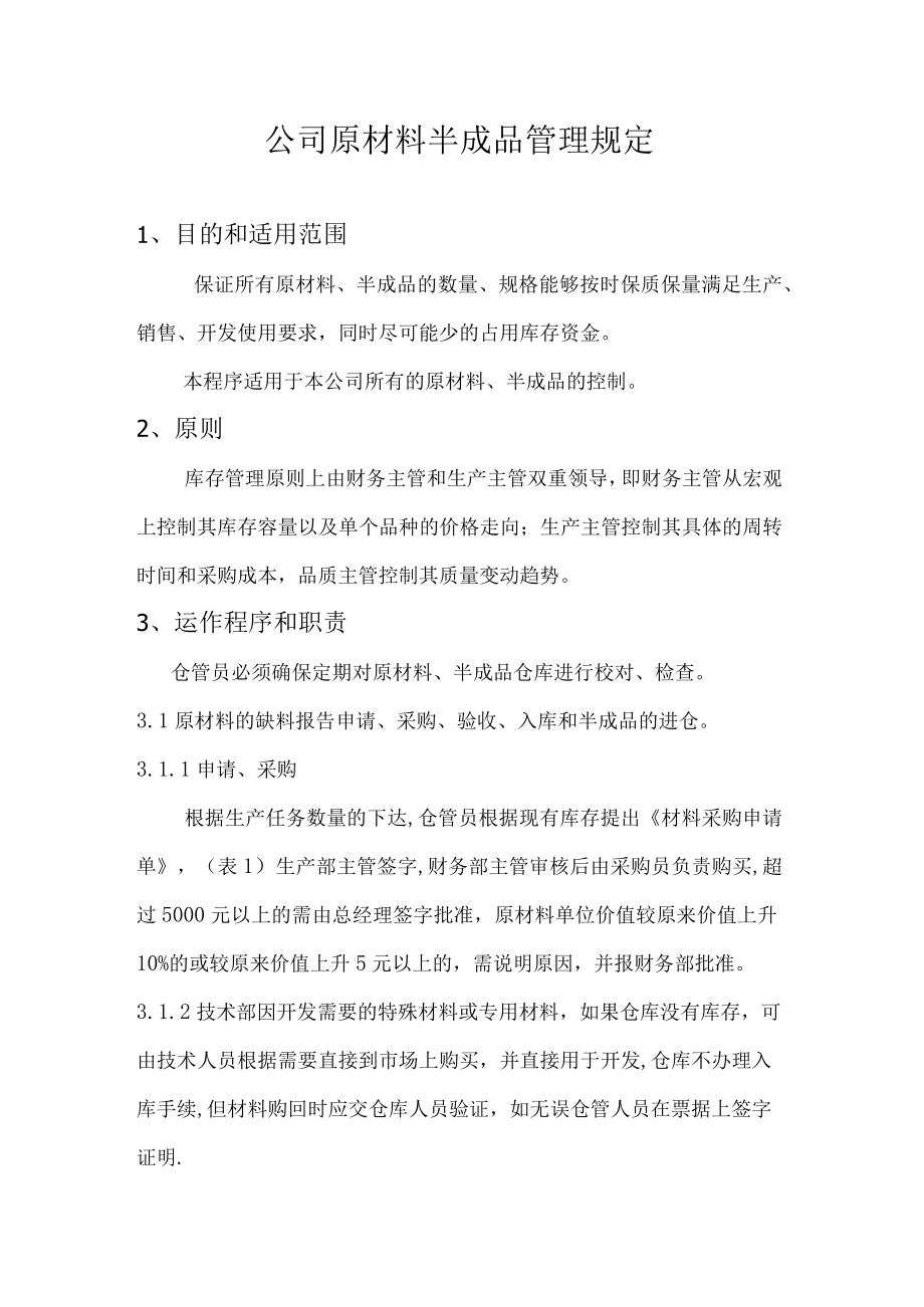 公司原材料半成品管理规定.docx_第1页