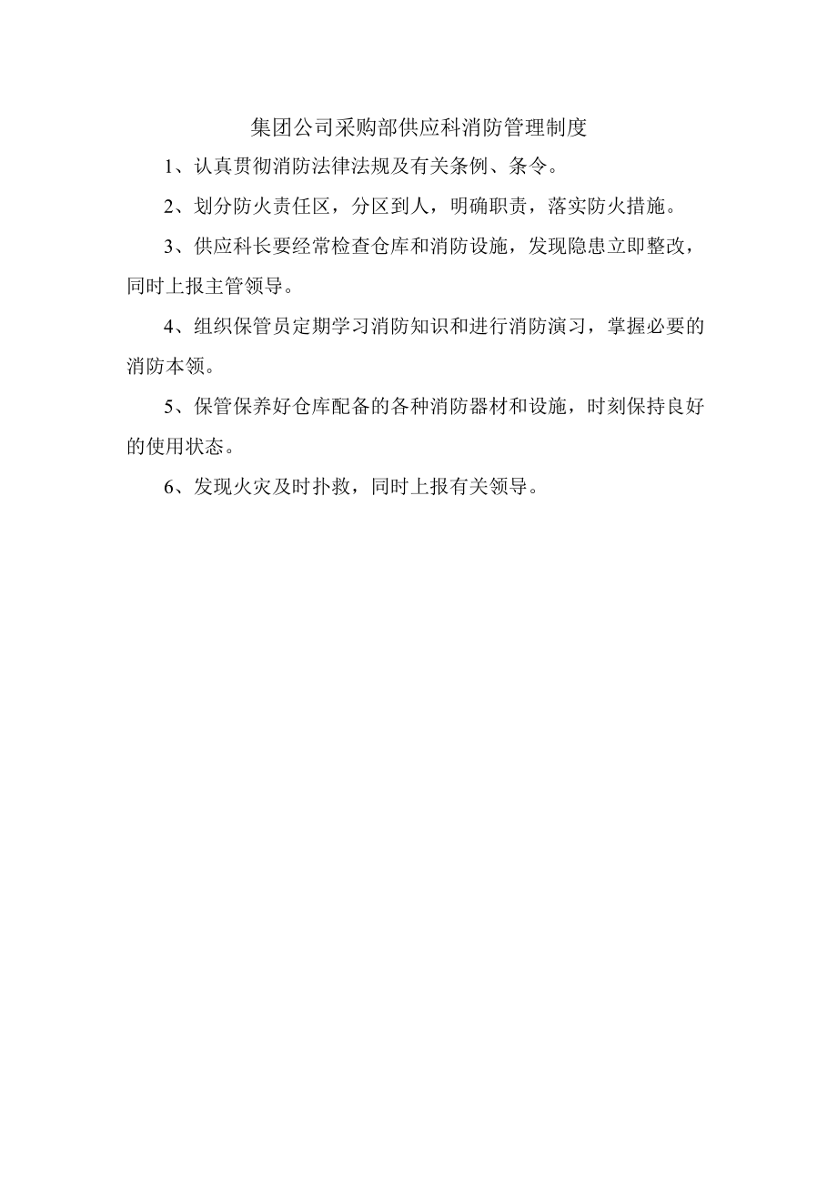 集团公司采购部供应科消防管理制度.docx_第1页