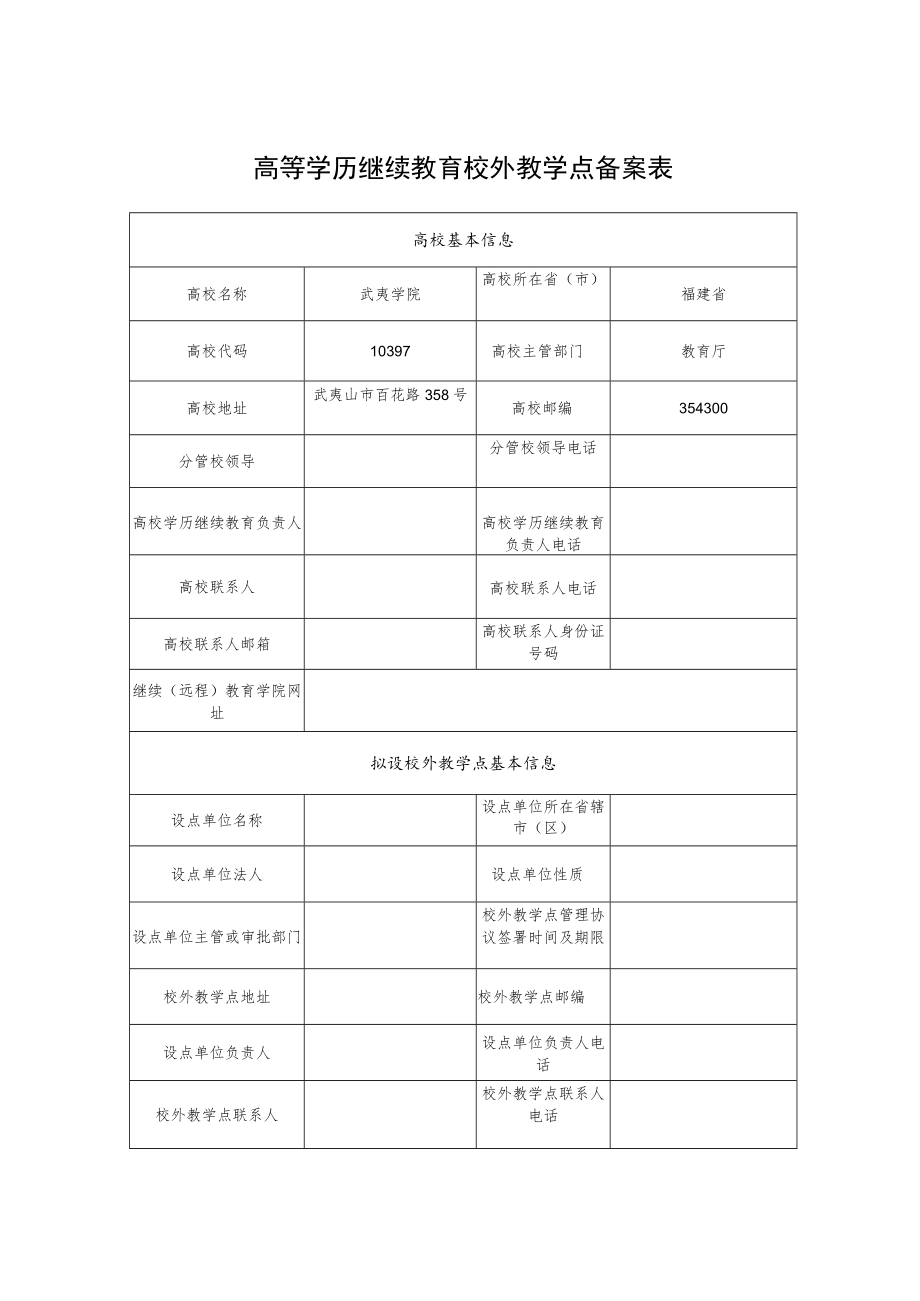 高等学历继续教育校外教学点备案表.docx_第1页