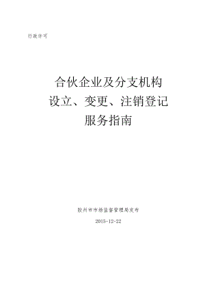 行政许可合伙企业及分支机构设立、变更、注销登记服务指南.docx