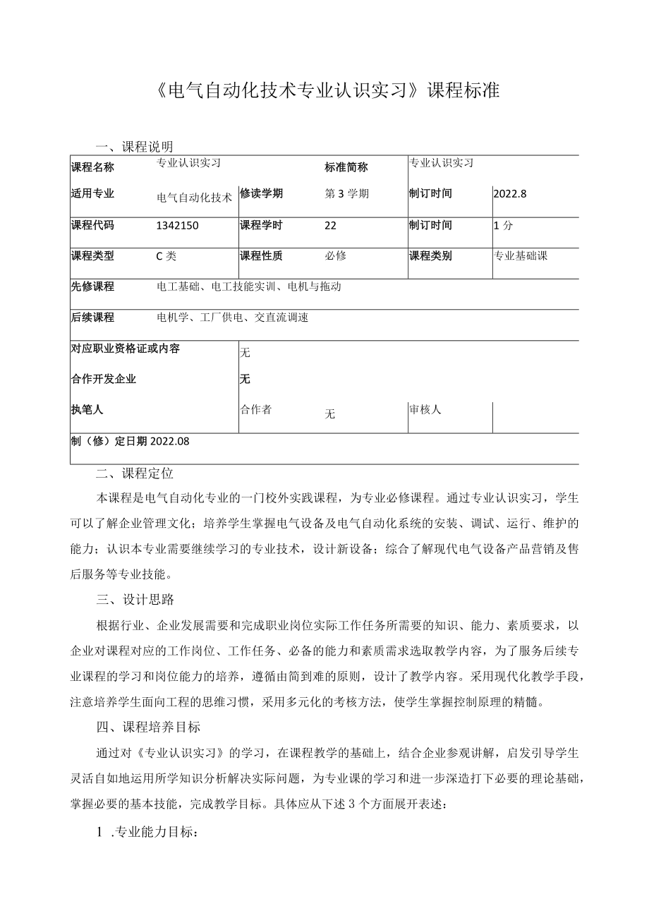 《电气自动化技术专业认识实习》课程标准.docx_第1页