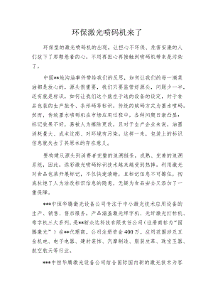 环保激光喷码机来了.docx