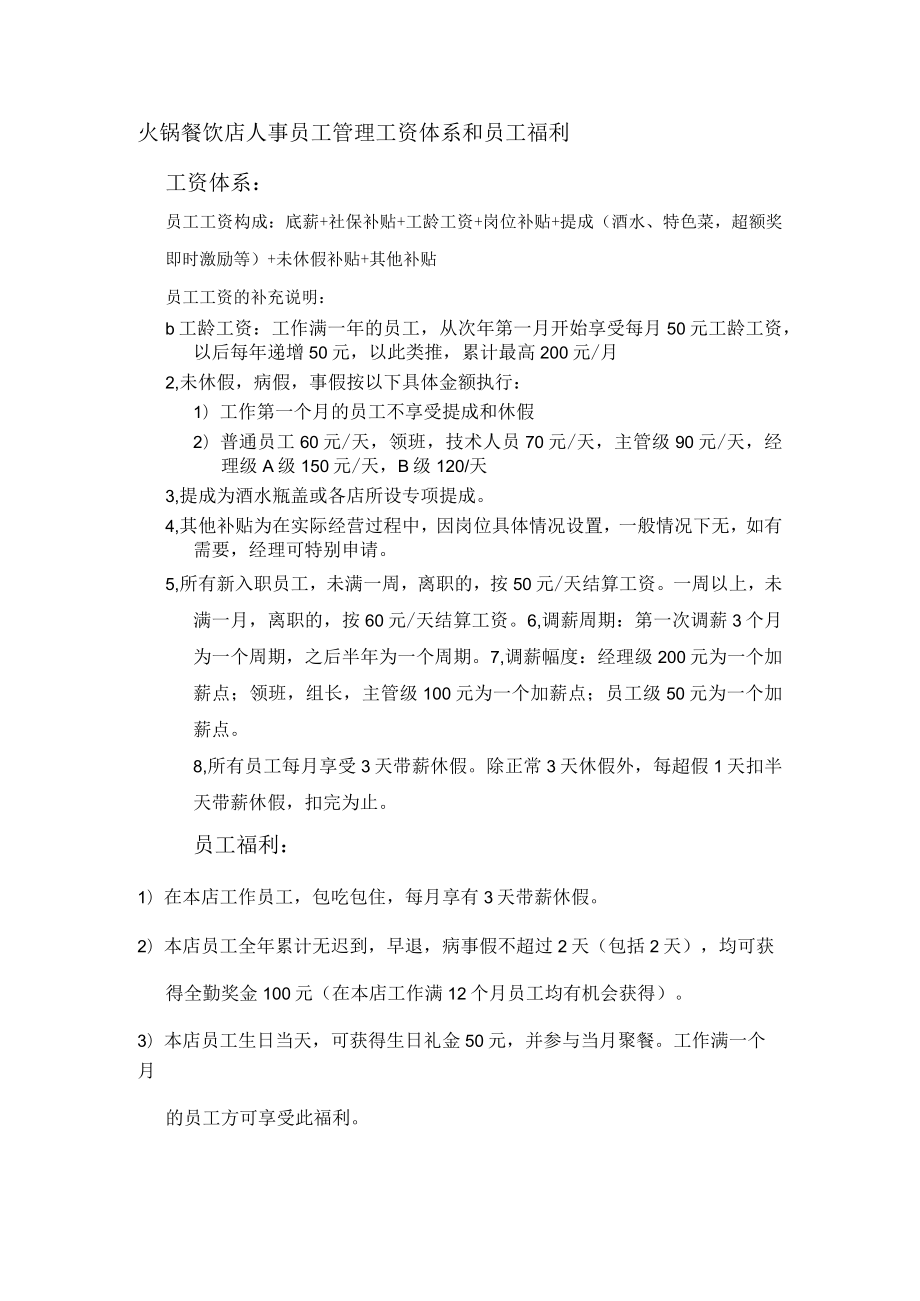 火锅餐饮店人事员工管理工资体系和员工福利.docx_第1页