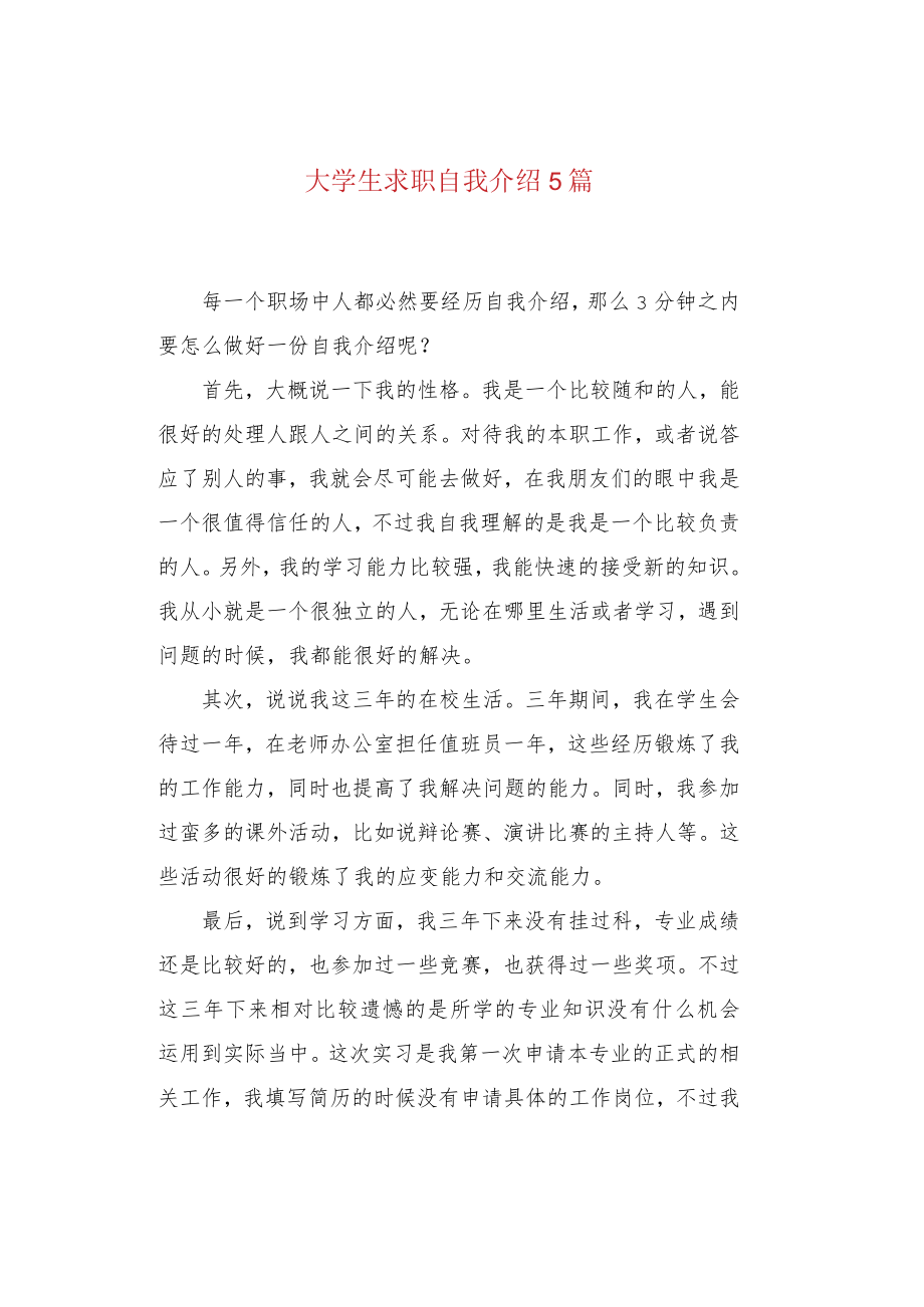 大学生求职自我介绍5篇.docx_第1页