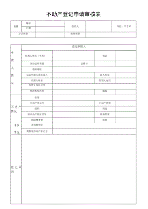 不动产登记申请审核表.docx