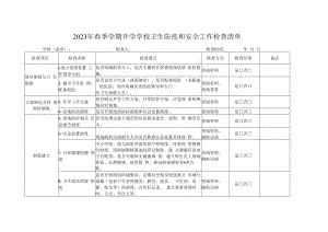 2023年春季学期开学学校卫生防疫和安全工作检查清单.docx