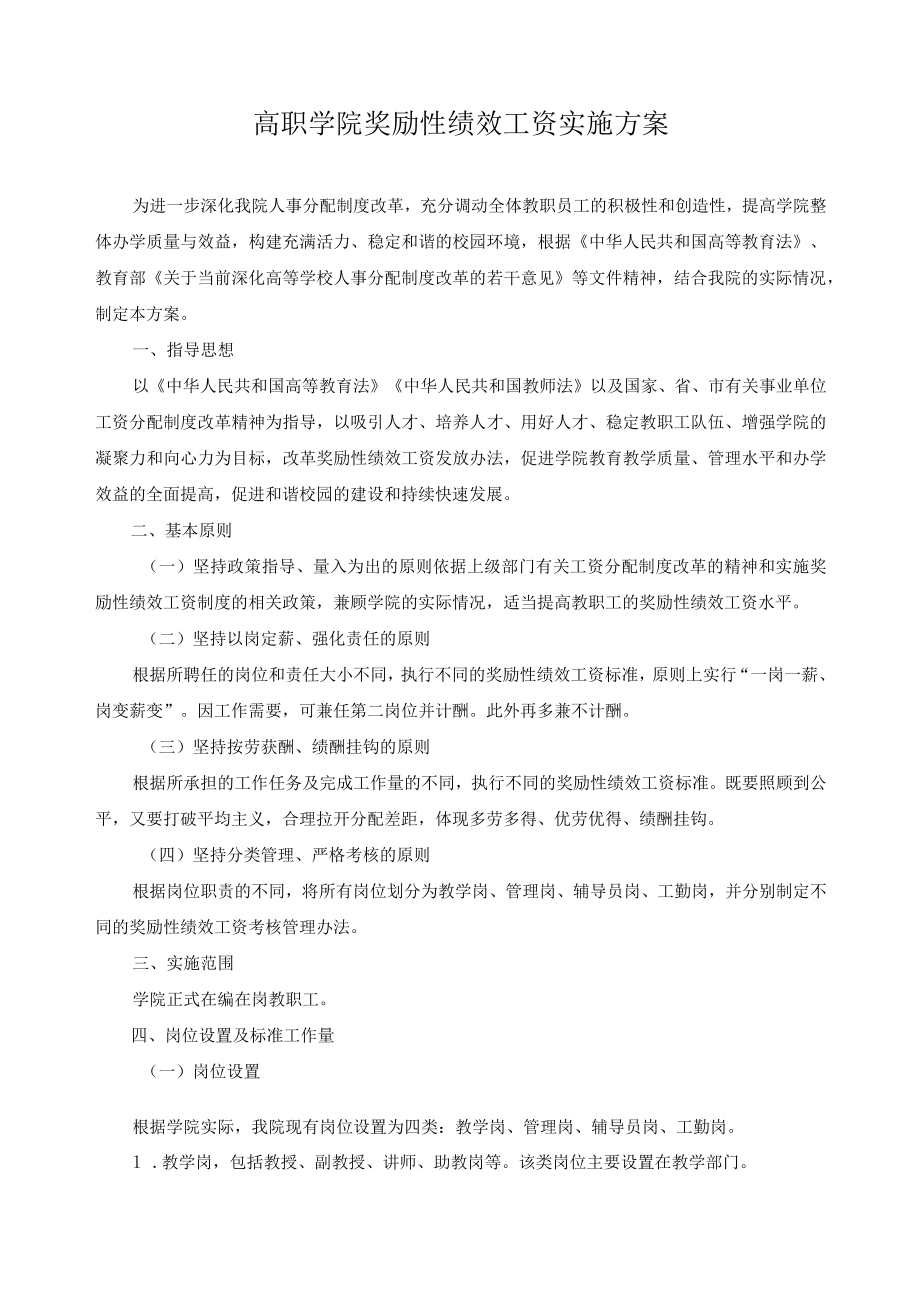 高职学院奖励性绩效工资实施方案.docx_第1页