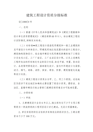 建筑工程设计资质分级标准.docx