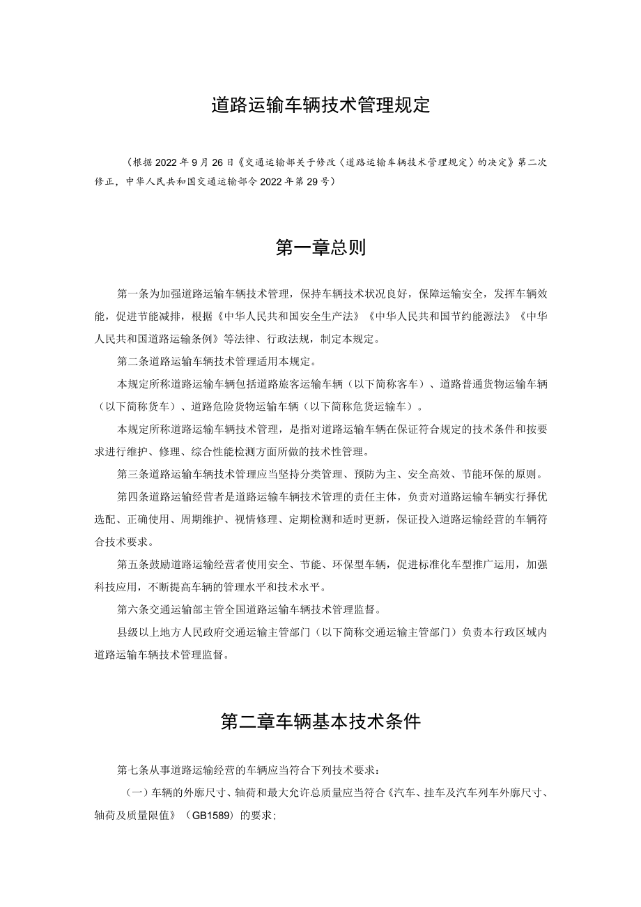 道路运输车辆技术管理规定.docx_第1页