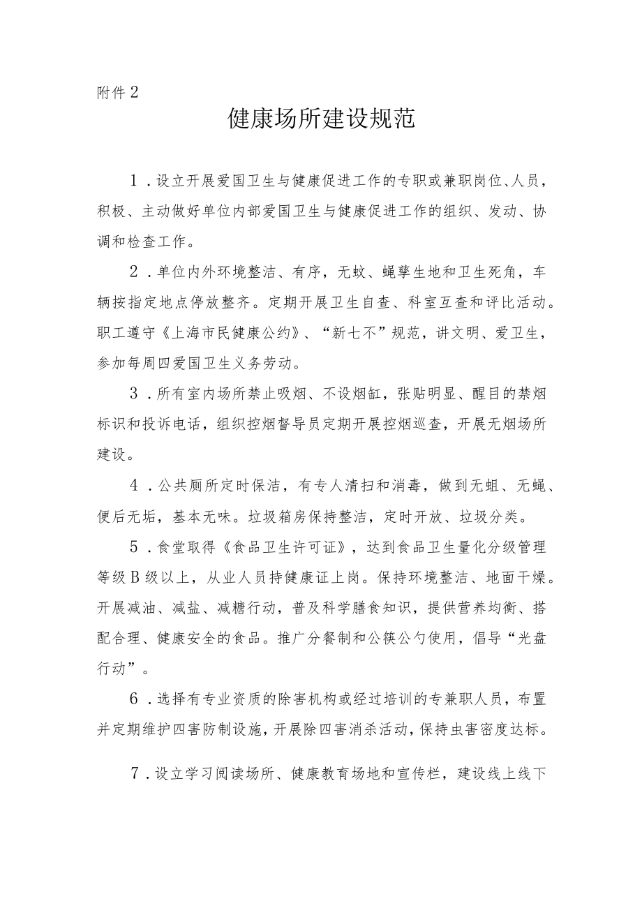 健康场所建设规范.docx_第1页