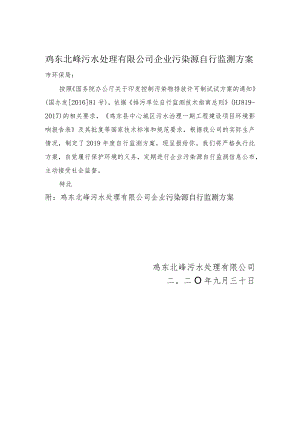 鸡东北峰污水处理有限公司企业污染源自行监测方案.docx