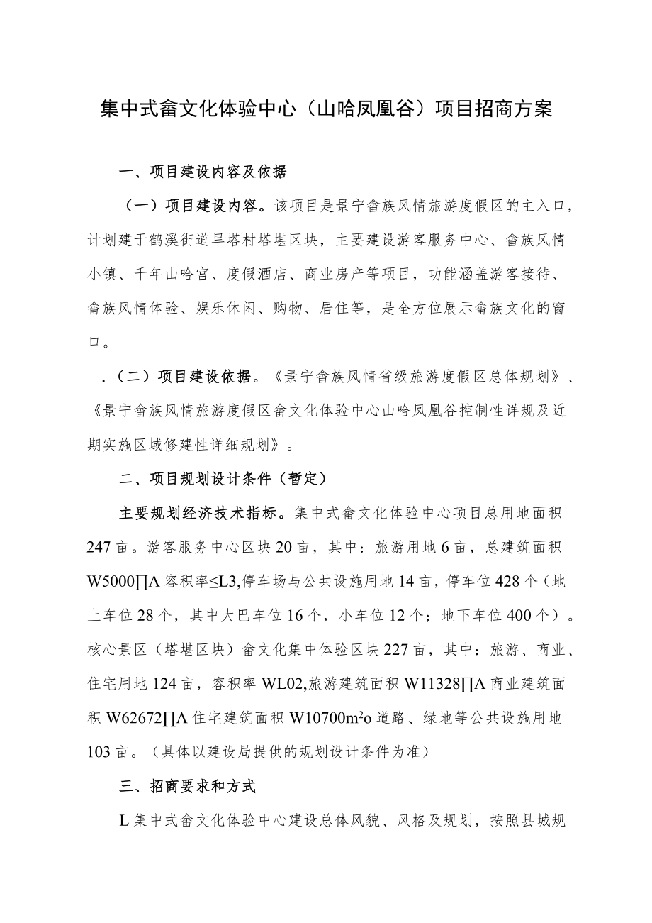 集中式畲文化体验中心山哈凤凰谷项目招商方案.docx_第1页