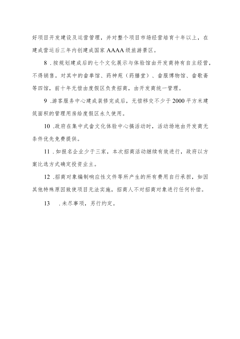 集中式畲文化体验中心山哈凤凰谷项目招商方案.docx_第3页