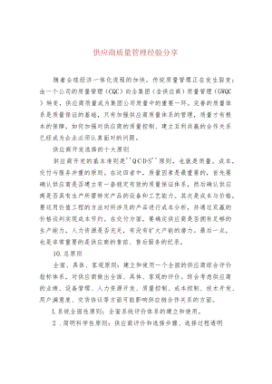 供应商质量管理经验分享.docx