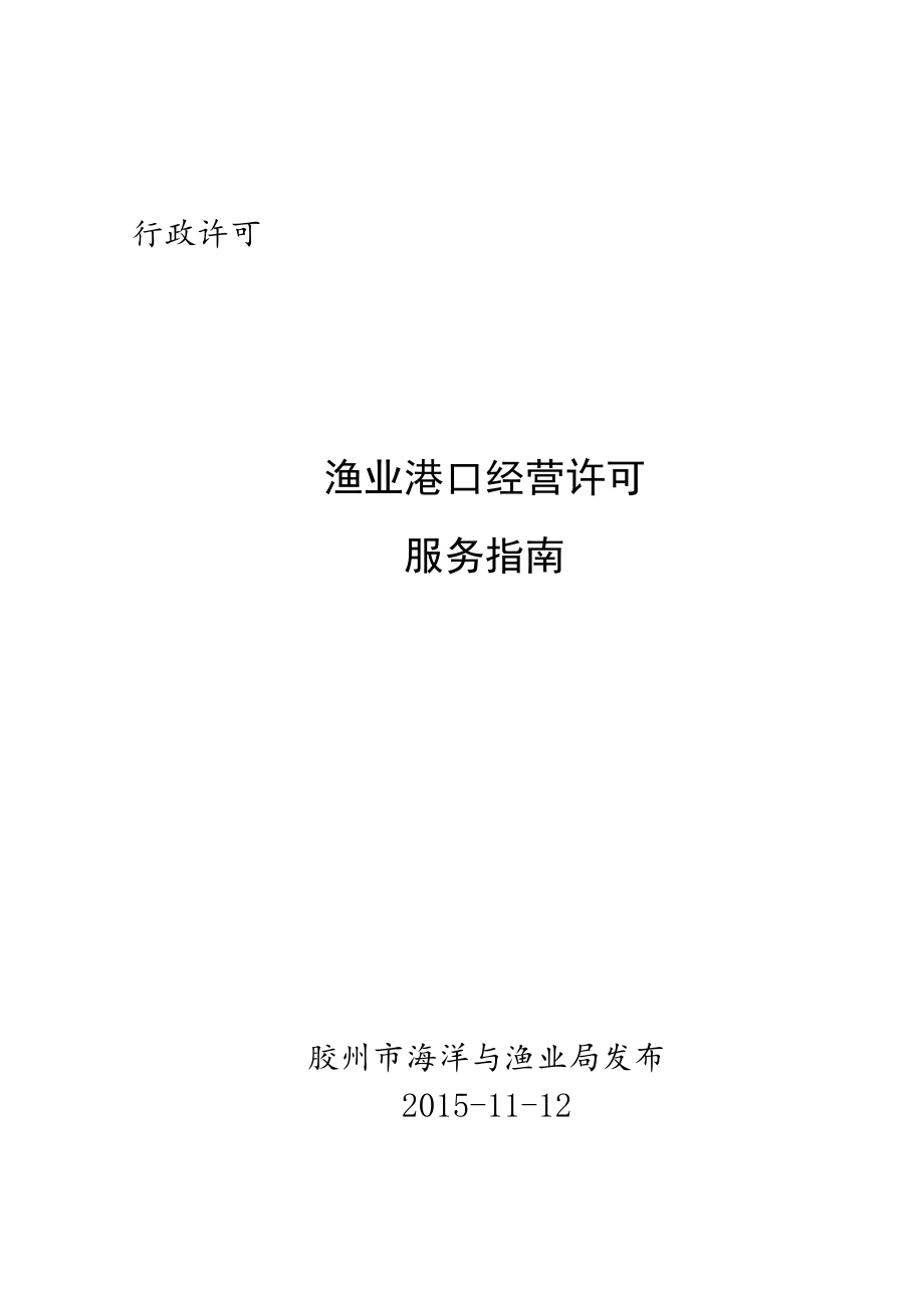 行政许可渔业港口经营许可服务指南.docx_第1页