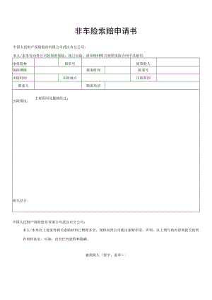 非车险索赔申请书.docx