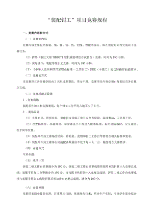 “装配钳工”项目竞赛规程.docx