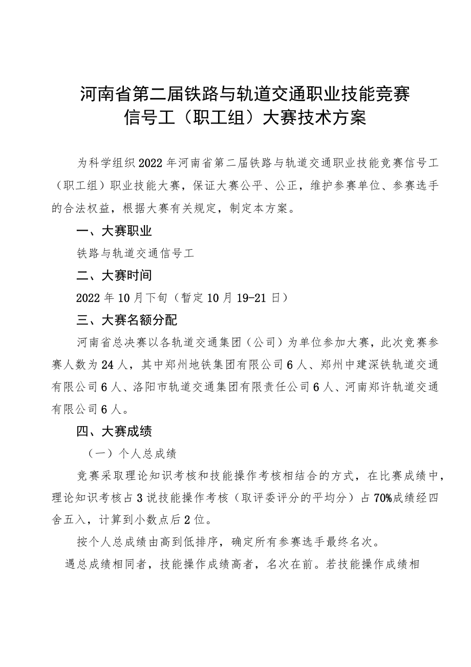 河南省第二届铁路与轨道交通职业技能竞赛信号工职工组大赛技术方案.docx_第1页