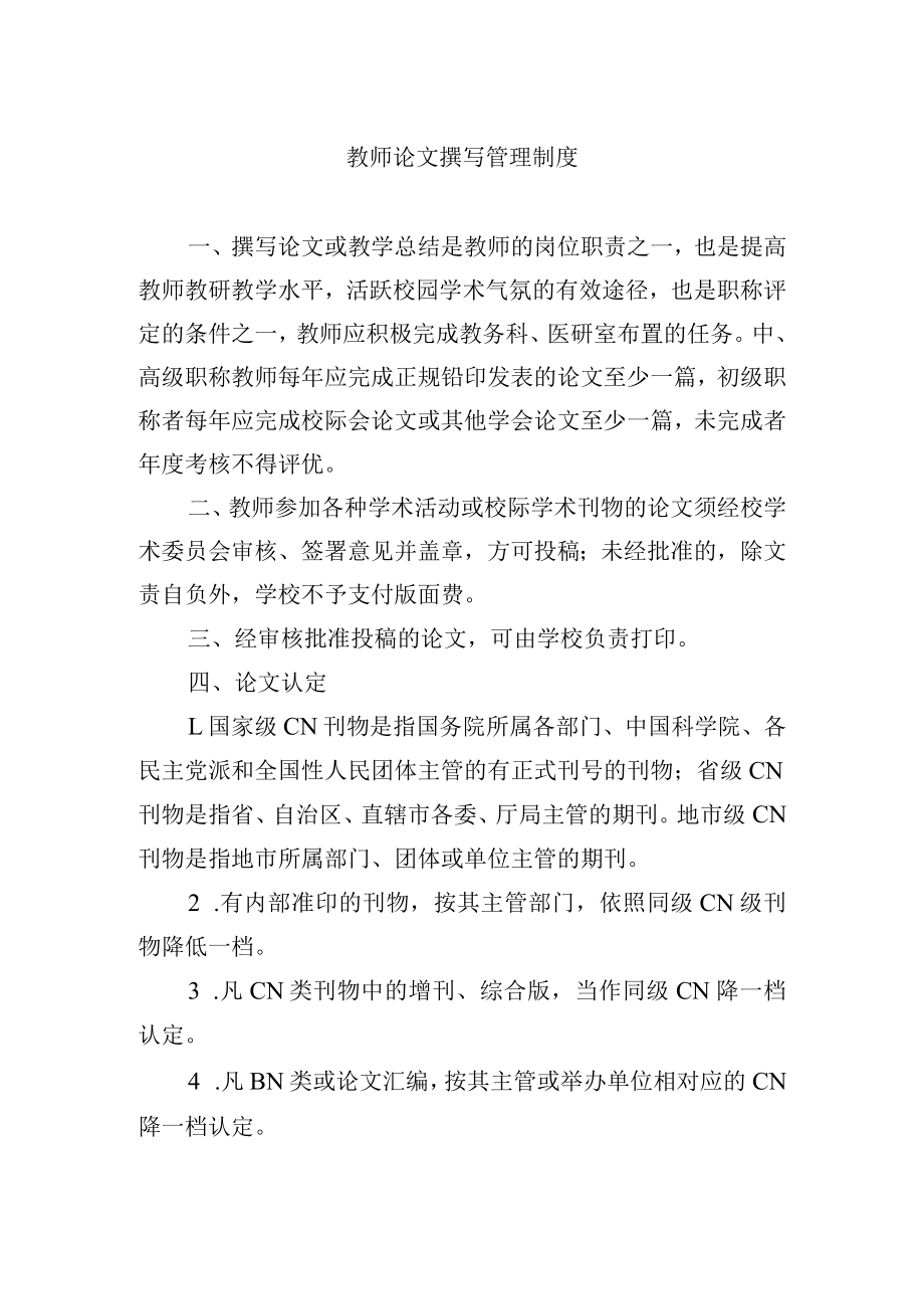 教师论文撰写管理制度.docx_第1页