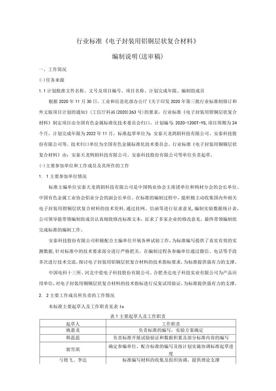 行业标准《电子封装用钼铜层状复合材料》编制说明送审稿.docx_第1页