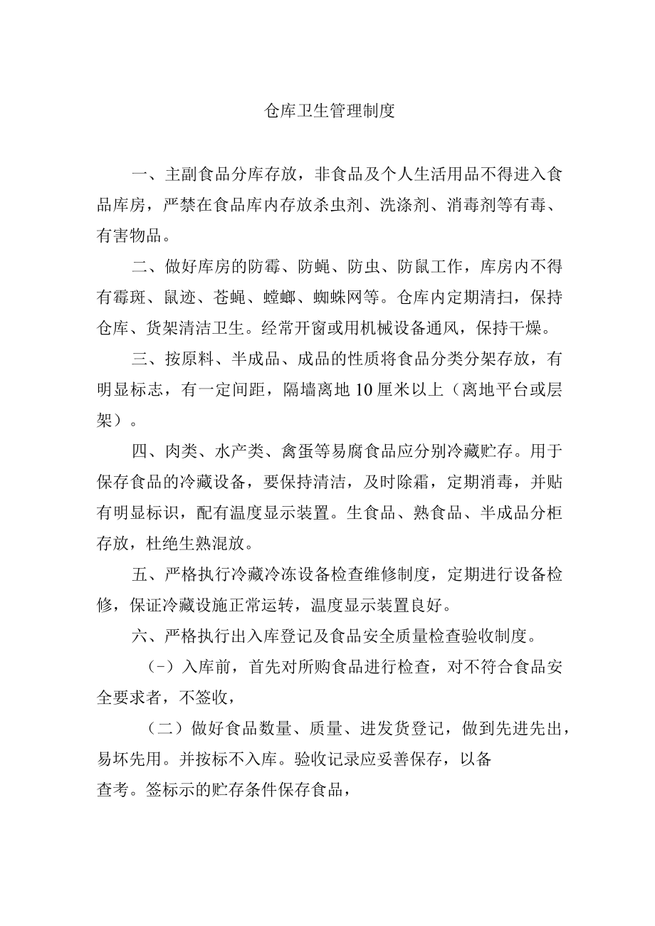 仓库卫生管理制度.docx_第1页